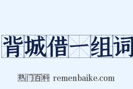 背城借一组词是什么意思的图片